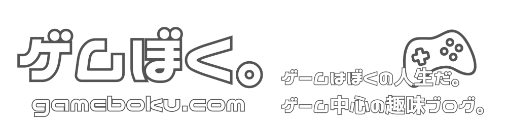 ゲムぼく。