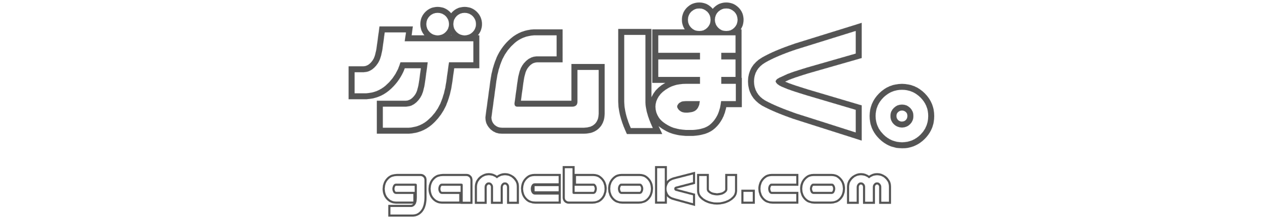 ゲムぼく。