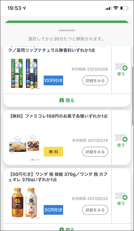 ファミペイアプリ 無料クーポンがけっこう多くて有能 ゲムぼく