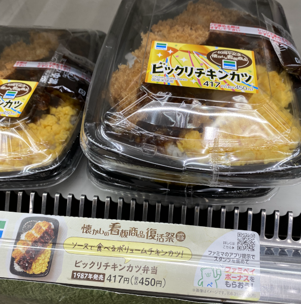 ファミマらしさが詰まった最高に頭の悪い復刻弁当 ビックリチキンカツ弁当 を食べ逃すな ゲムぼく